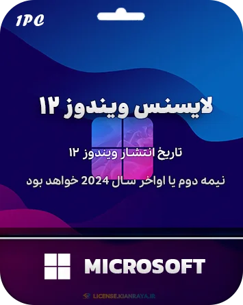 لایسنس ویندوز ۱۲