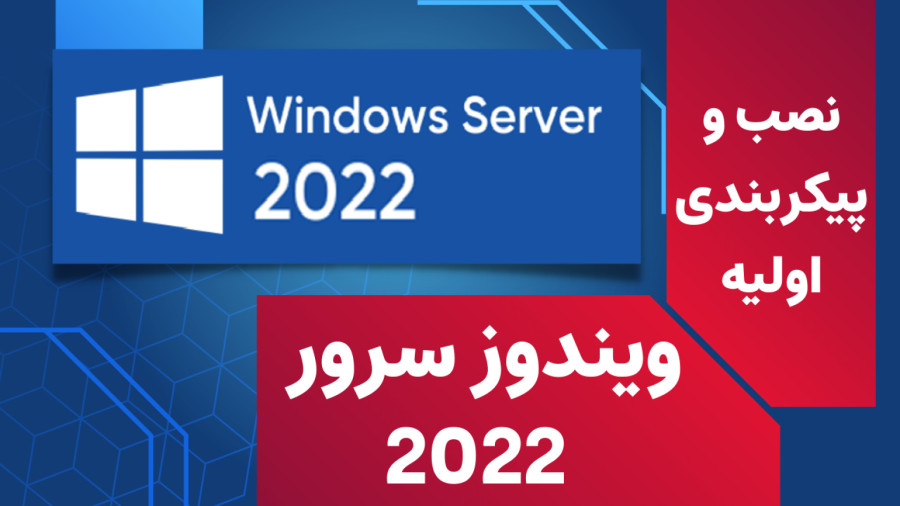 آموزش نصب ویندوز سرور 2022 (آموزش نصب بصورت کامل)