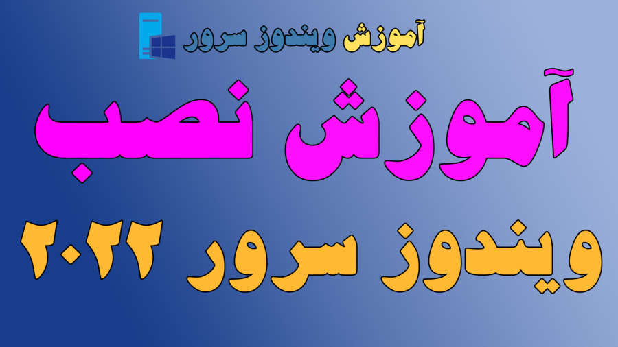 آموزش نصب کامل ویندوز سرور 2022