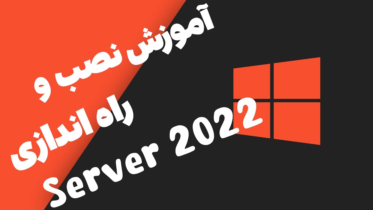 مراحل نصب ویندوز سرور 2022